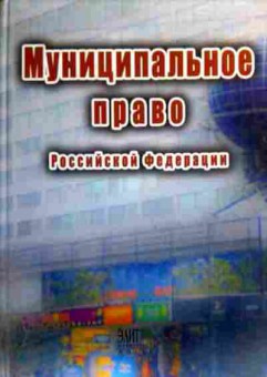 Книга Муниципальное право Российской Федерации Учебное пособие, 11-19466, Баград.рф